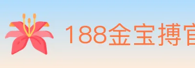 188金宝搏官方平台 Logo